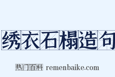 绣衣石榻造句是什么意思的图片